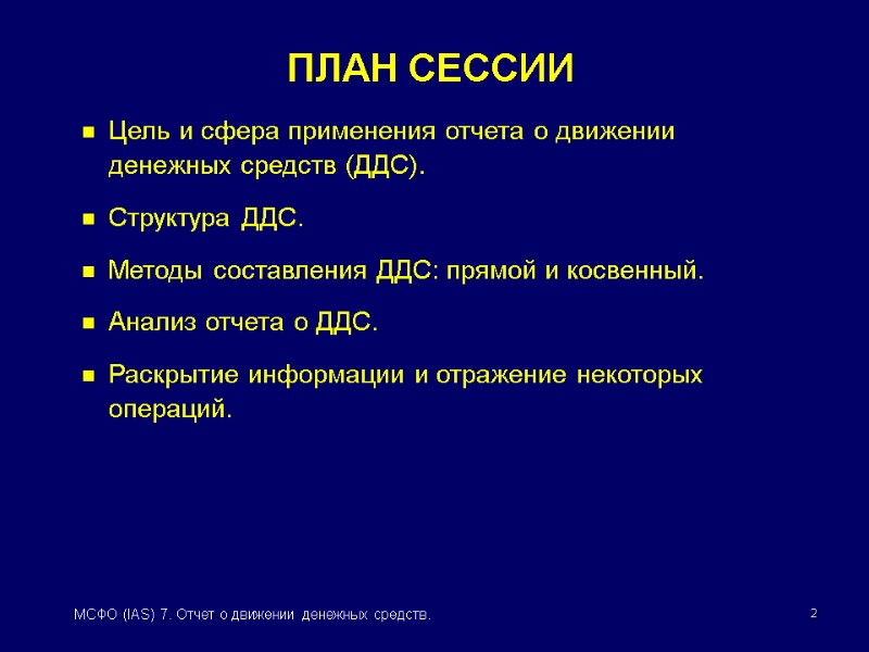 2 МСФО (IAS) 7. Отчет о движении денежных средств. ПЛАН СЕССИИ Цель и сфера